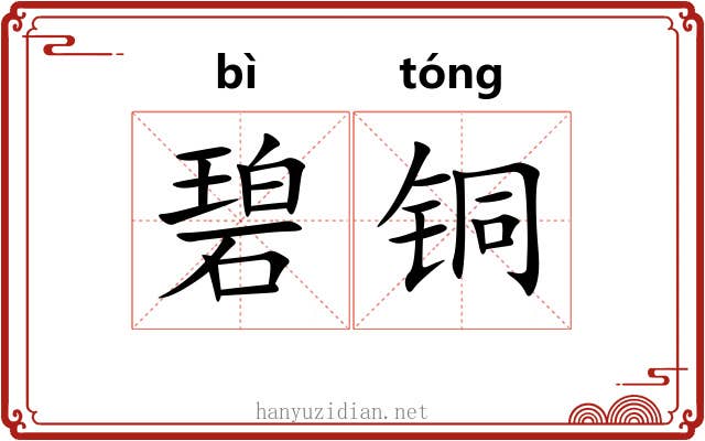 碧铜