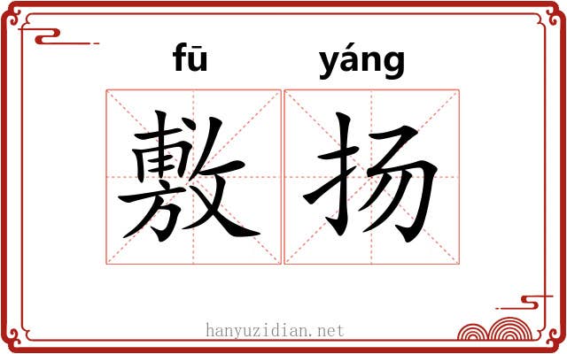 敷扬