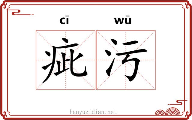 疵污