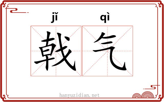 戟气 戟气