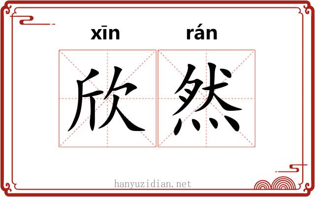 欣然 欣然