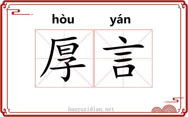 厚言 厚言