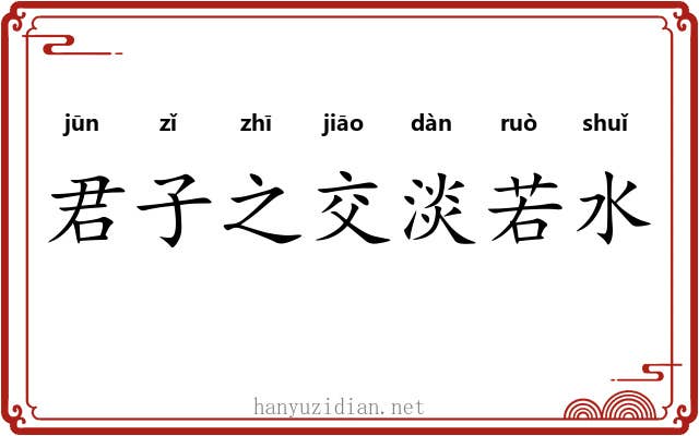 君子之交淡若水 君子之交淡若水