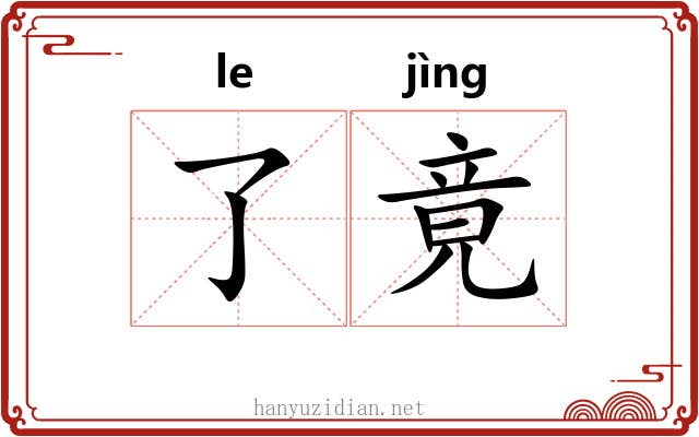 了竟 了竟