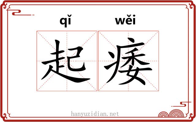 起痿