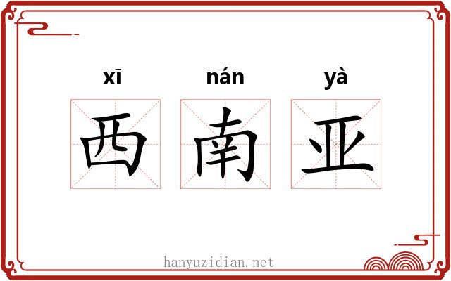 西南亚 西南亚