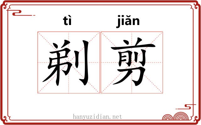 剃剪