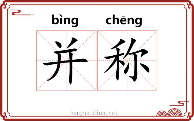 并称 并称