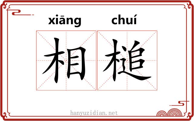 相槌