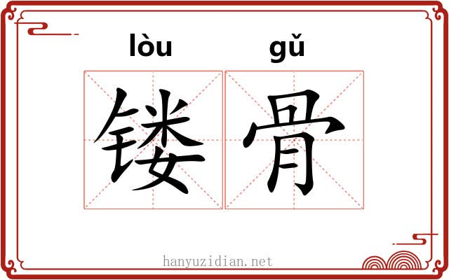 镂骨 镂骨