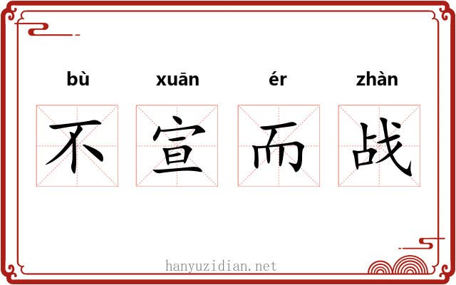不宣而战