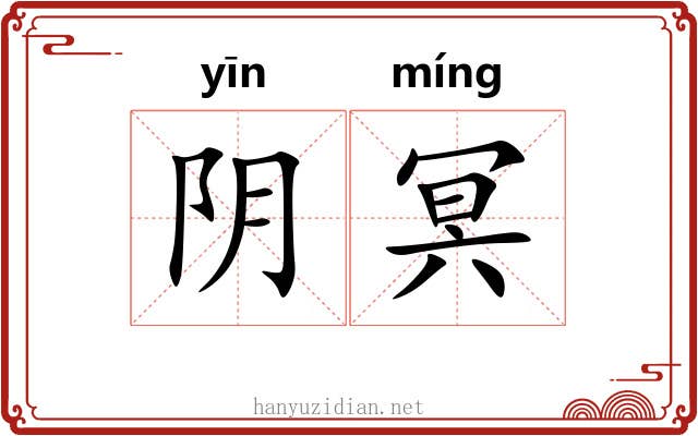 阴冥