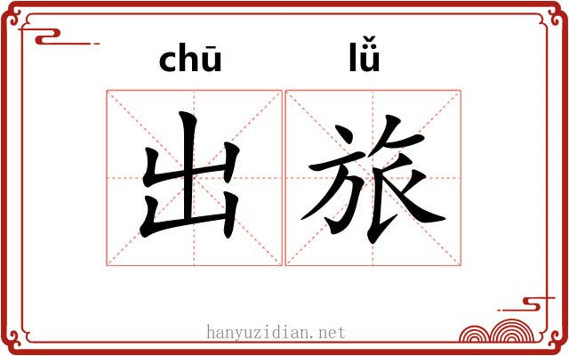 出旅