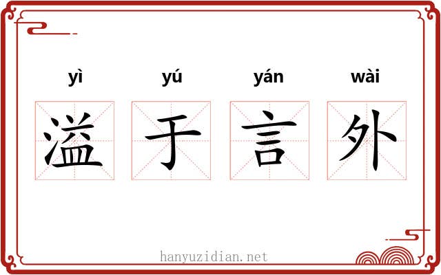 溢于言外 溢于言外