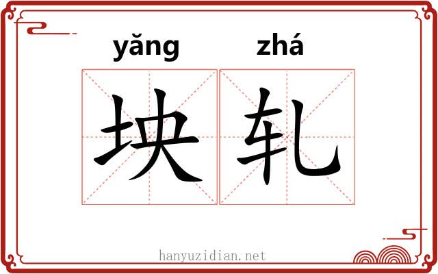 坱轧 坱轧