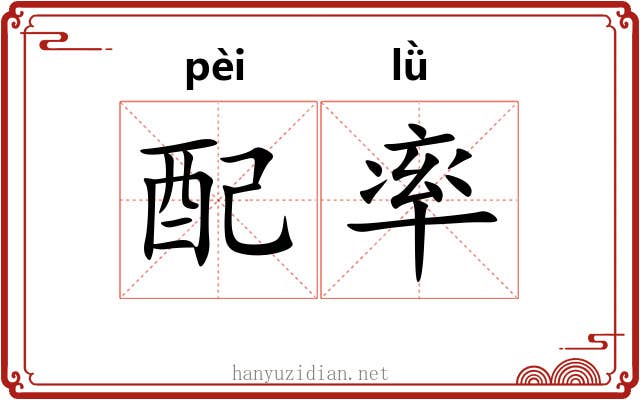 配率 配率