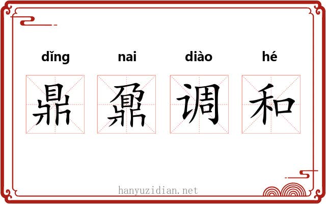 鼎鼐调和 鼎鼐调和