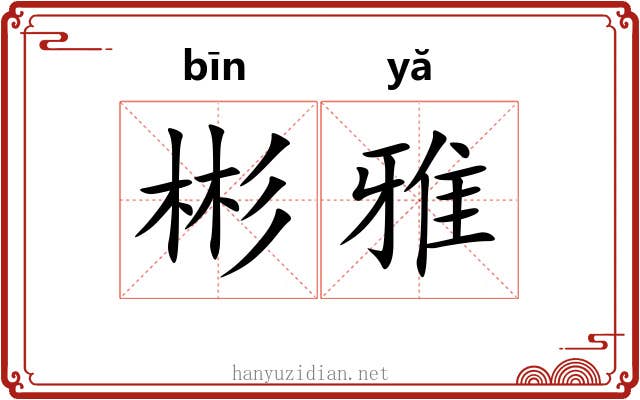 彬雅 彬雅