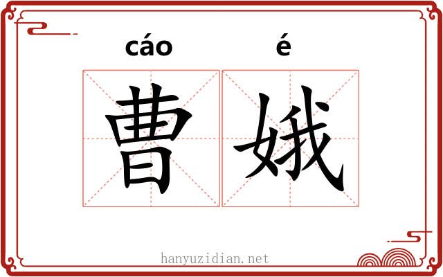 曹娥