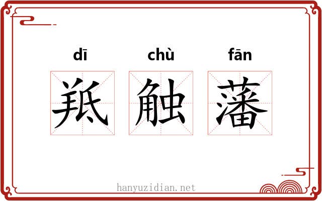 羝触藩