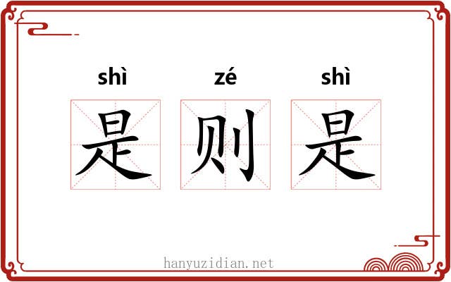 是则是 是则是