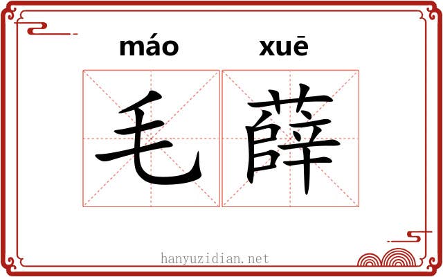 毛薛