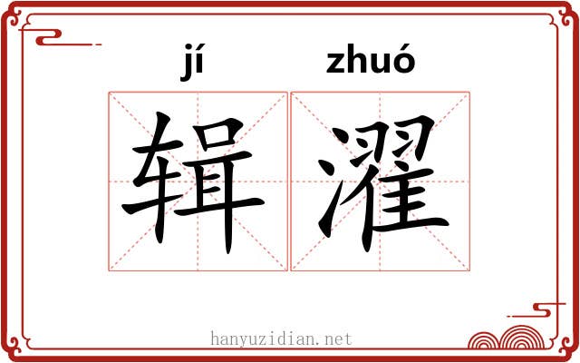 辑濯