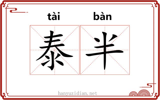 泰半