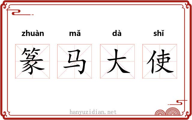 篆马大使 篆马大使
