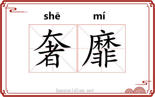 奢靡