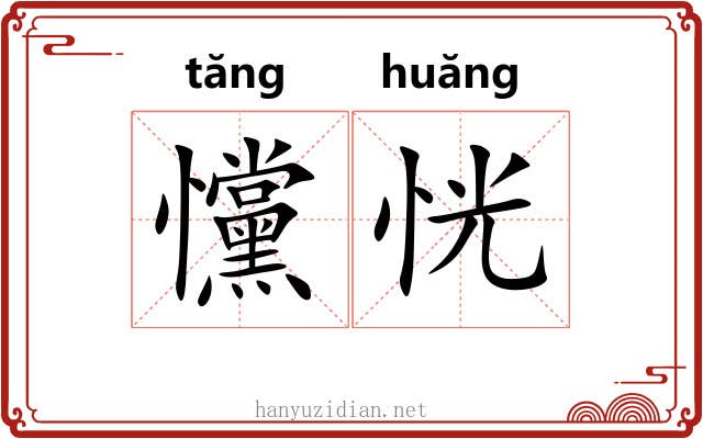 戃恍