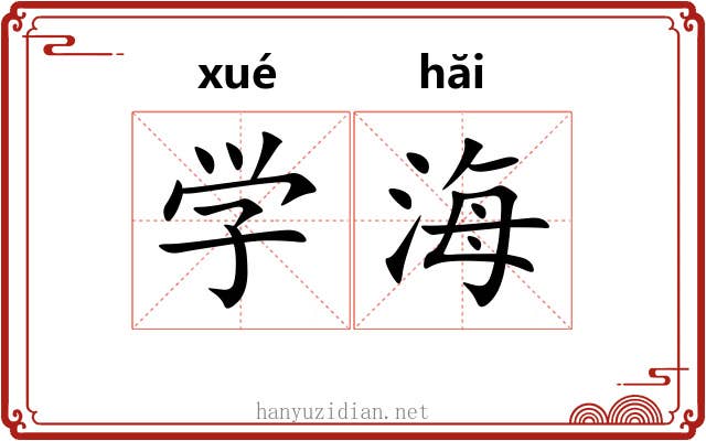 学海 学海