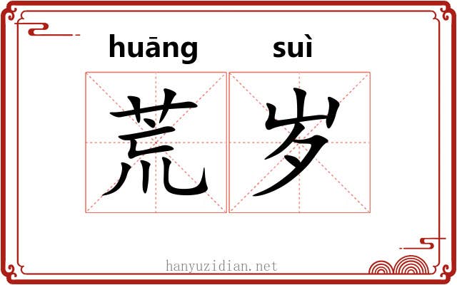 荒岁 荒岁