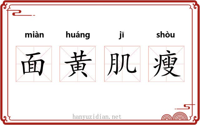 面黄肌瘦