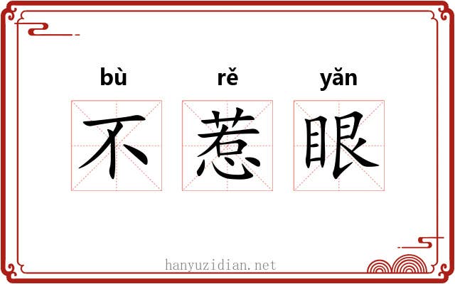 不惹眼