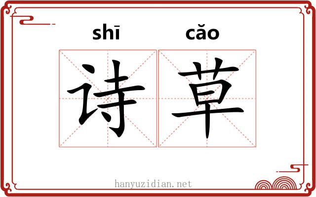 诗草 诗草