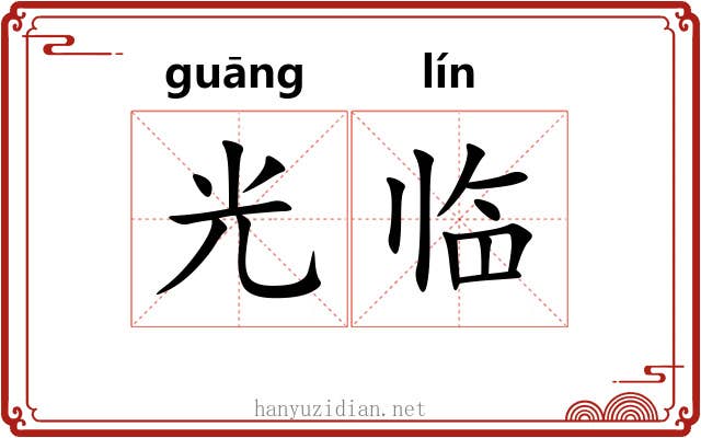 光临 光临