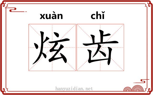炫齿 炫齿