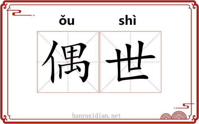 偶世 偶世
