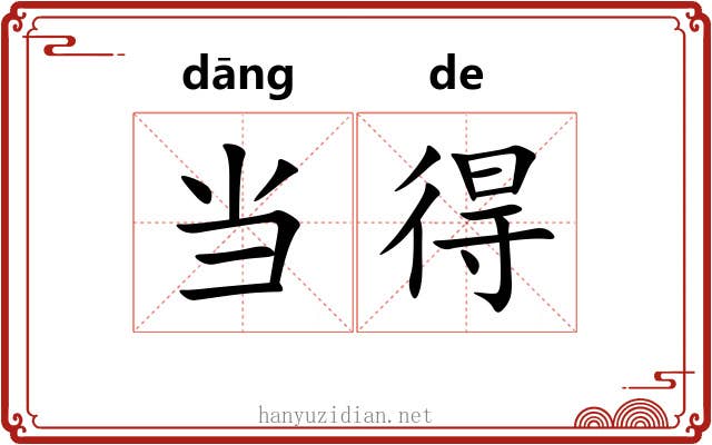 当得 当得