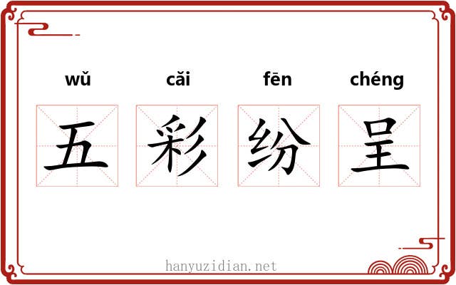 五彩纷呈 五彩纷呈