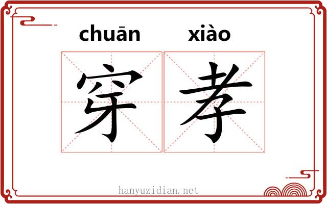 穿孝