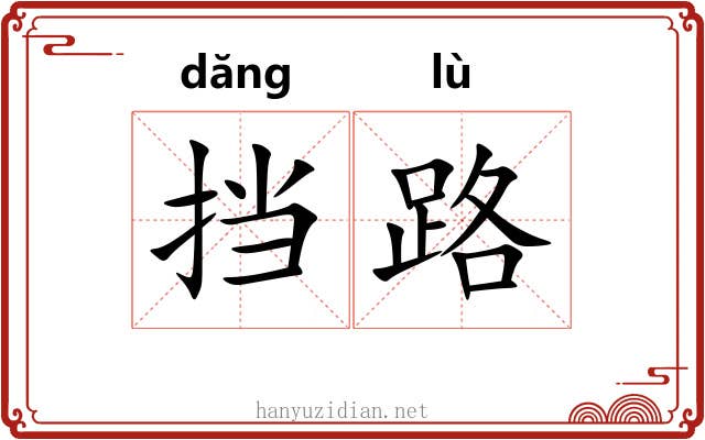 挡路 挡路