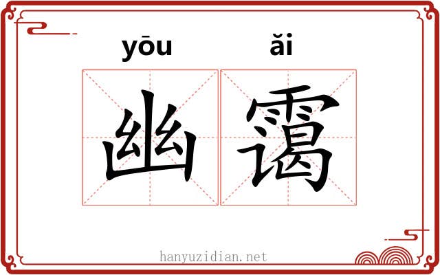 幽霭