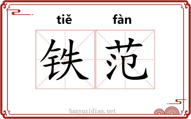 铁范 铁范