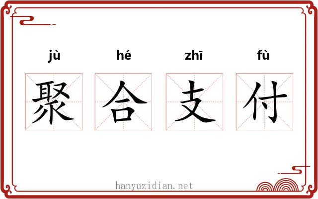 聚合支付 聚合支付