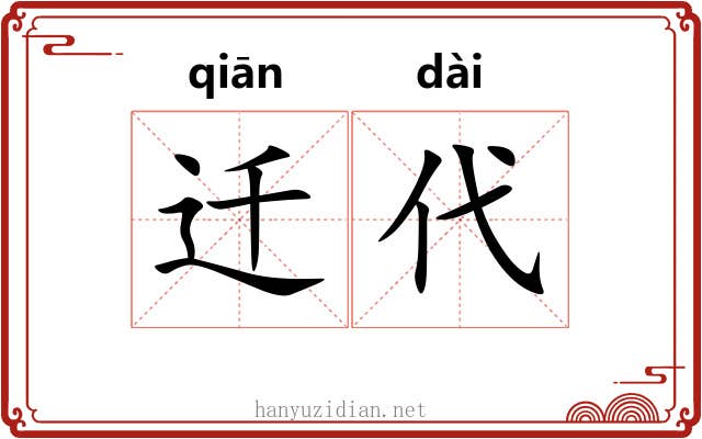 迁代
