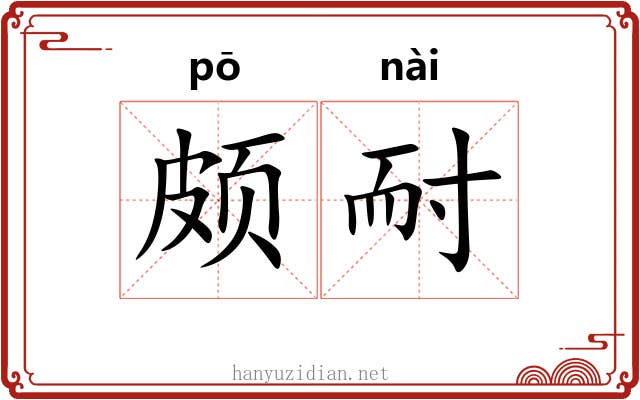 颇耐