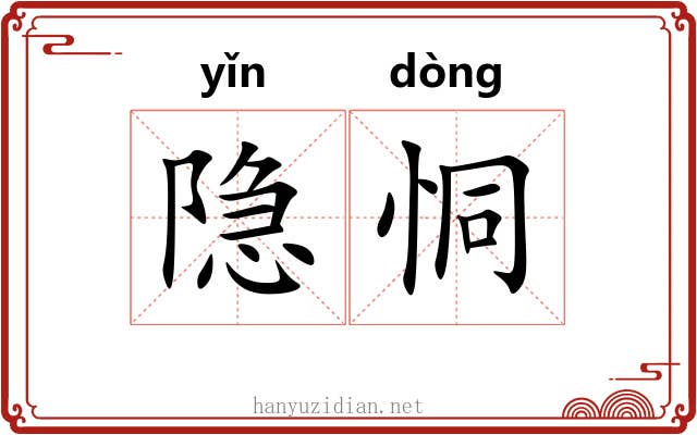 隐恫