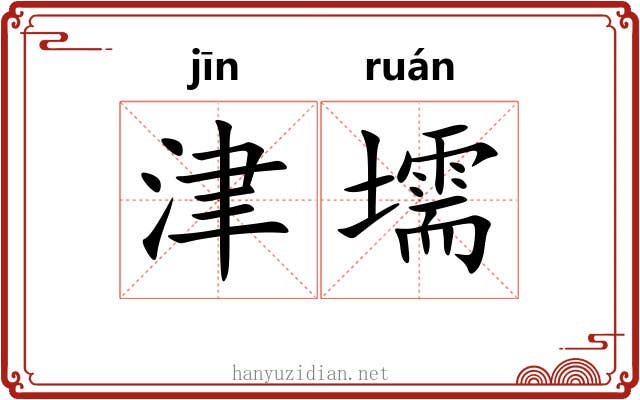 津壖